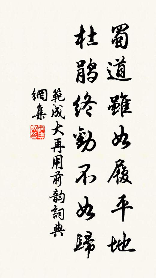 范成大蜀道虽如履平地，杜鹃终劝不如归书法作品欣赏