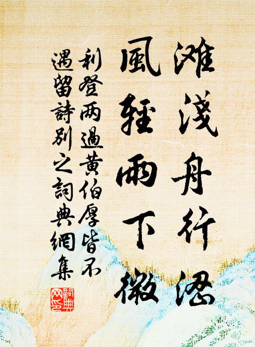 利登滩浅舟行涩，风轻雨下微书法作品欣赏
