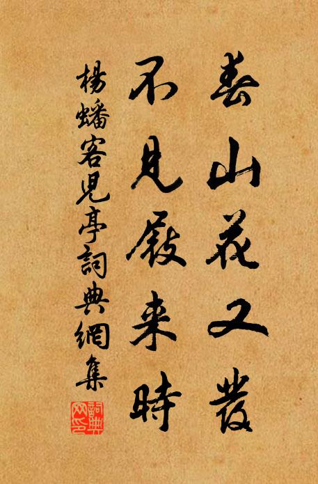 杨蟠春山花又发，不见屐来时书法作品欣赏