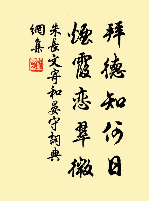 朱长文拜德知何日，烟霞恋翠微书法作品欣赏