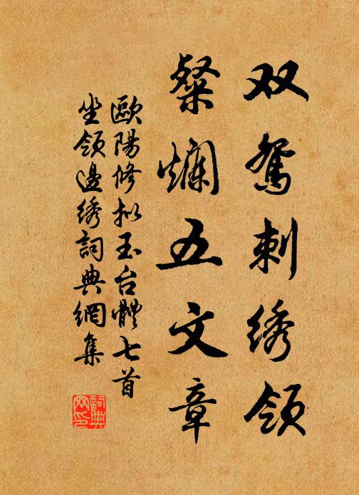 欧阳修双鸳刺绣领，粲烂五文章书法作品欣赏