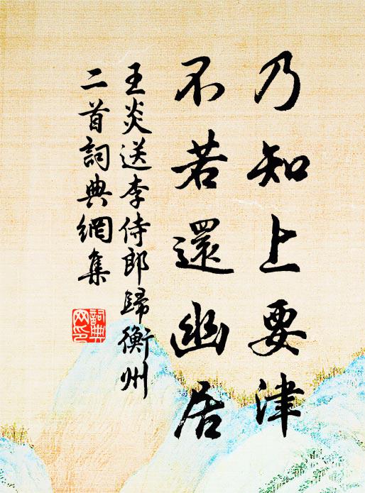 王炎乃知上要津，不若还幽居书法作品欣赏