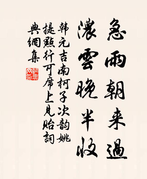 韩元吉急雨朝来过，浓云晚半收书法作品欣赏