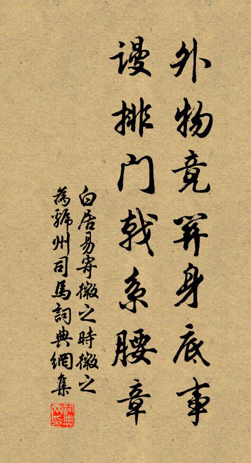 白居易外物竟关身底事，谩排门戟系腰章书法作品欣赏