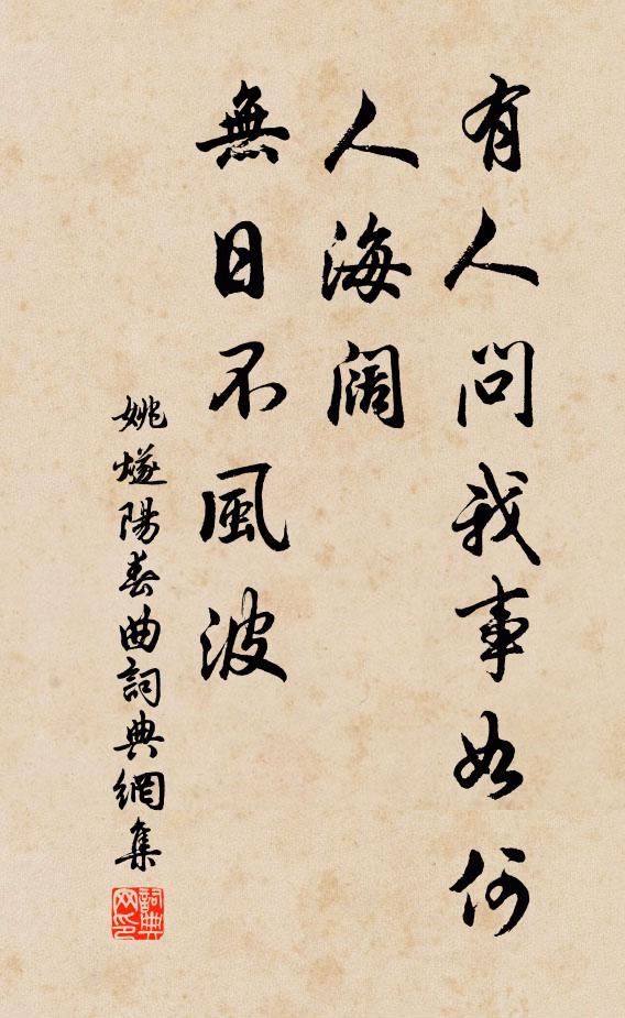 姚燧有人问我事如何？人海阔，无日不风波书法作品欣赏