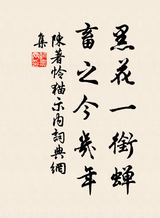 陈著黑花一衔蝉，畜之今几年书法作品欣赏
