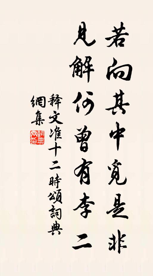 释文准若向其中觅是非，见解何曾有李二书法作品欣赏