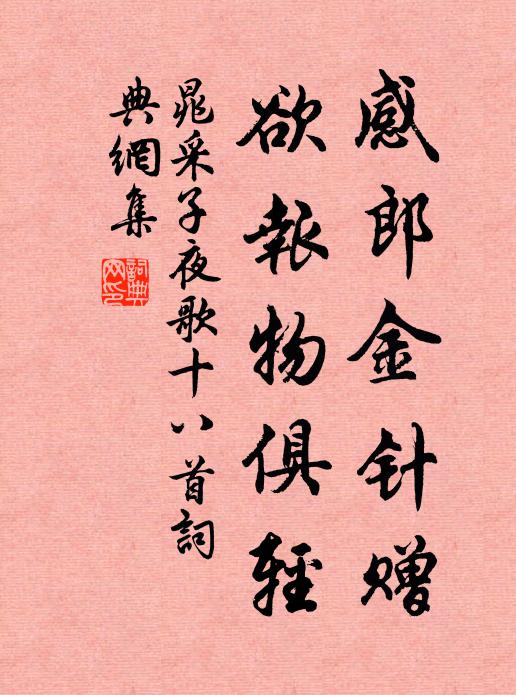 晁采感郎金针赠,欲报物俱轻书法作品欣赏