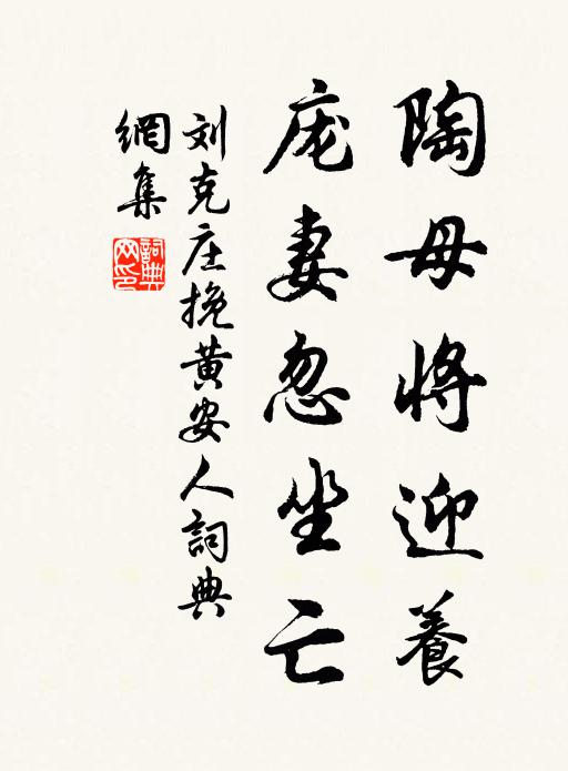 刘克庄陶母将迎养，庞妻忽坐亡书法作品欣赏