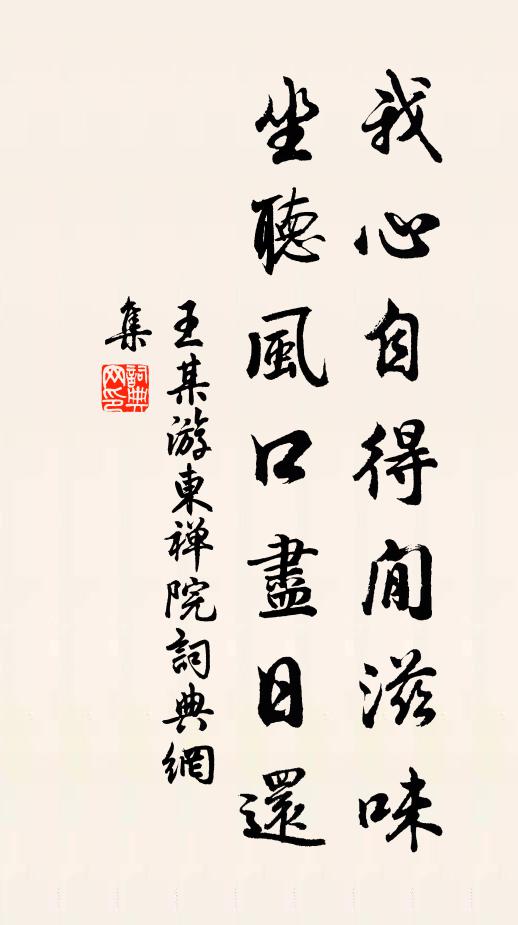 王某我心自得閒滋味，坐听风口尽日还书法作品欣赏