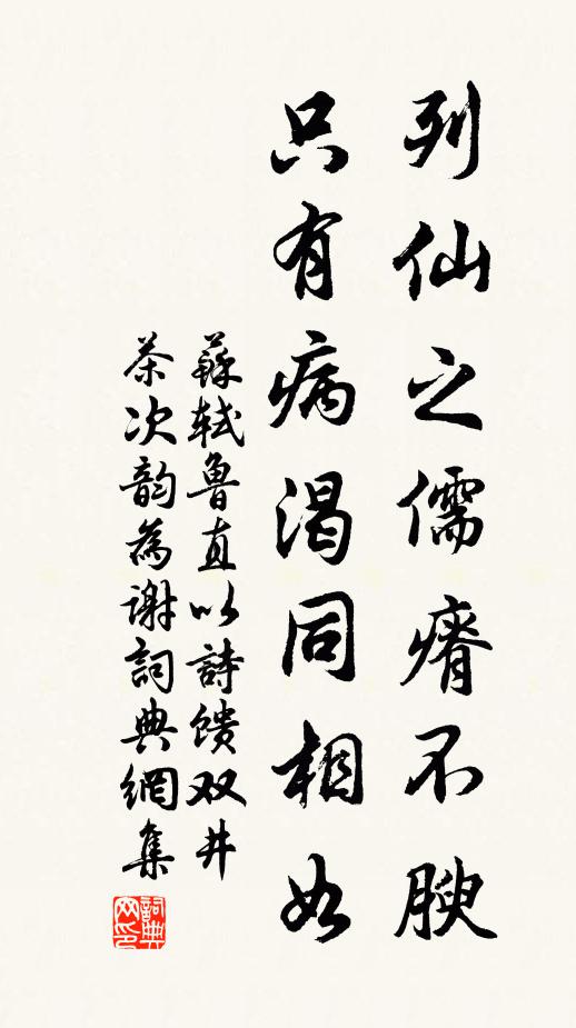 苏轼列仙之儒瘠不腴，只有病渴同相如书法作品欣赏