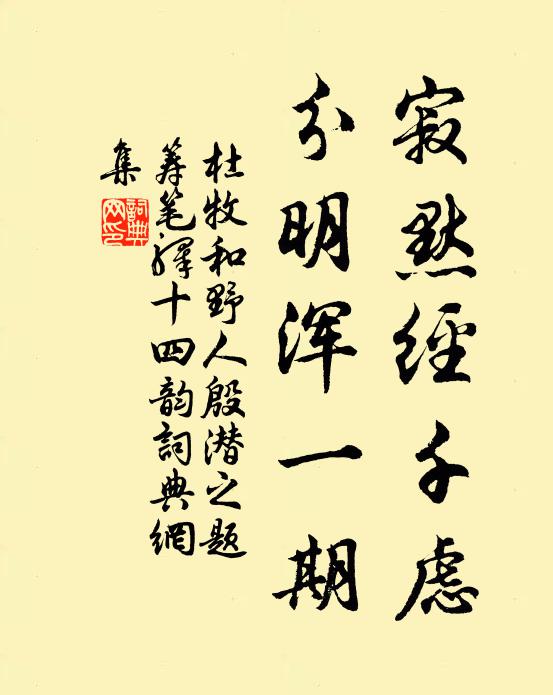 杜牧寂默经千虑，分明浑一期书法作品欣赏