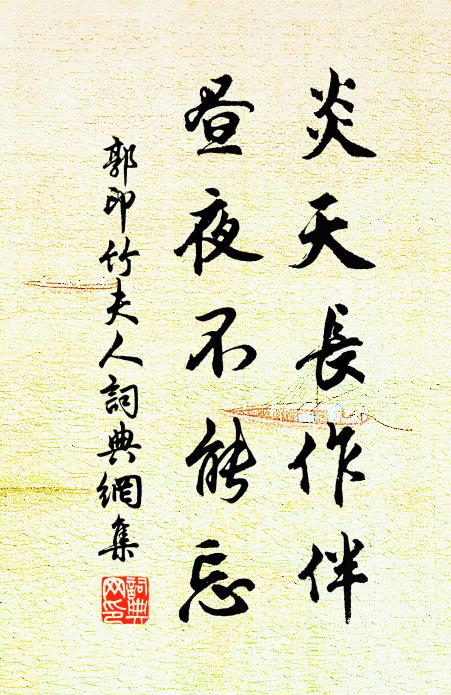 郭印炎天长作伴，昼夜不能忘书法作品欣赏
