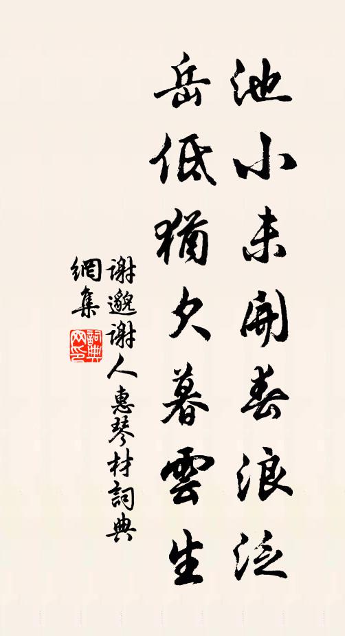 谢邈池小未开春浪泛，岳低犹欠暮云生书法作品欣赏
