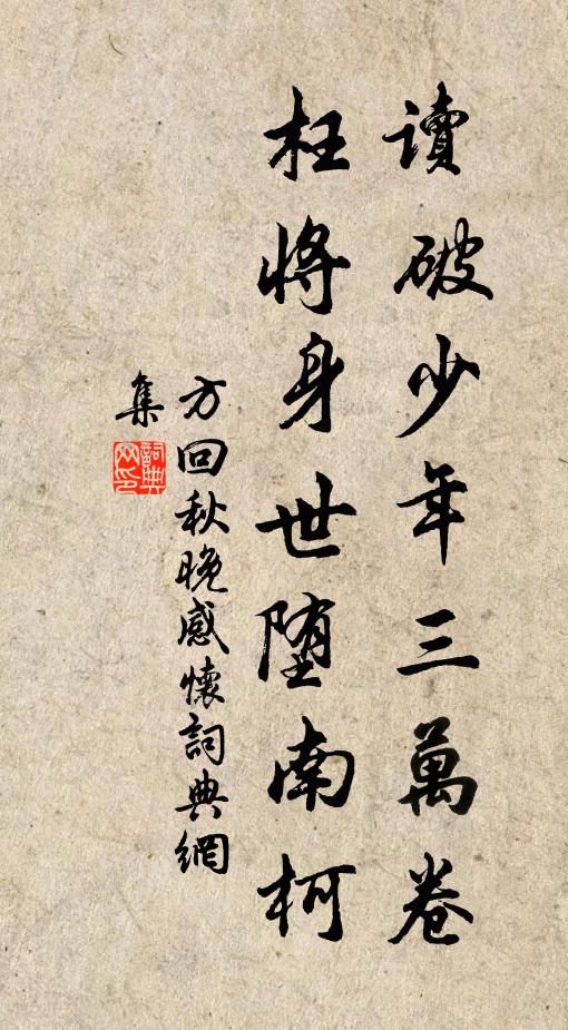 方回读破少年三万卷，枉将身世堕南柯书法作品欣赏