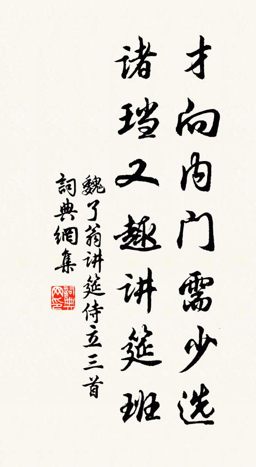 魏了翁才向内门需少选，诸珰又趣讲筵班书法作品欣赏
