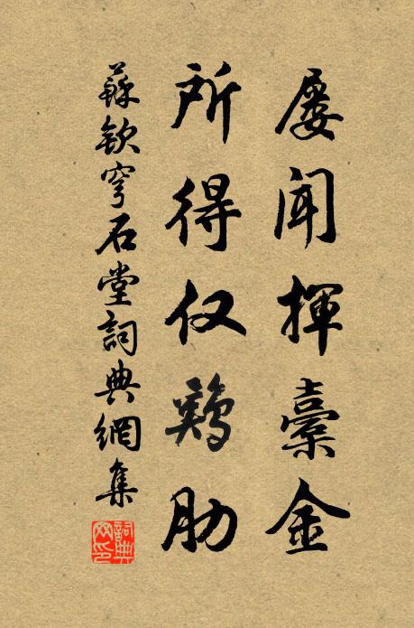 苏钦屡闻挥橐金，所得仅鸡肋书法作品欣赏