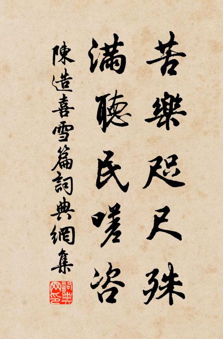 陈造苦乐咫尺殊，满听民嗟咨书法作品欣赏