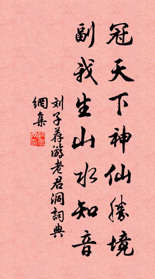 刘子荐冠天下神仙胜境，副我生山水知音书法作品欣赏