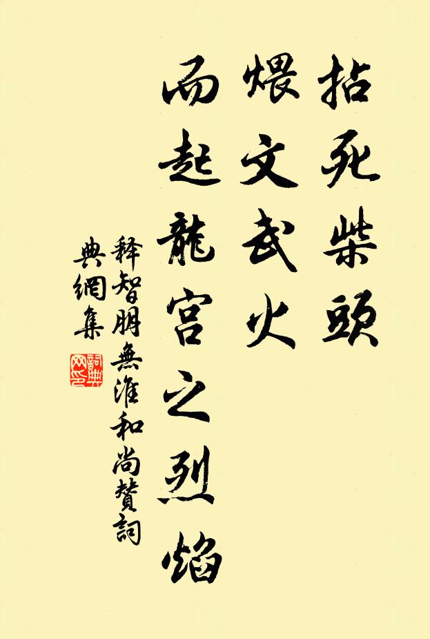 释智朋拈死柴头，煨文武火，而起龙宫之烈焰书法作品欣赏