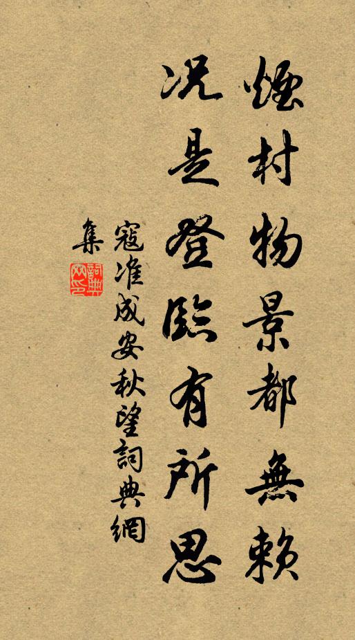 寇准烟村物景都无赖，况是登临有所思书法作品欣赏