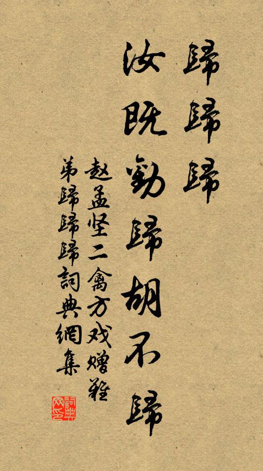 赵孟坚归归归，汝既劝归胡不归书法作品欣赏