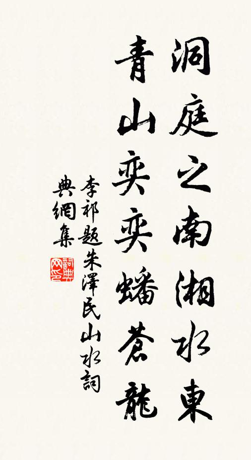 李祁洞庭之南湘水东，青山奕奕蟠苍龙书法作品欣赏