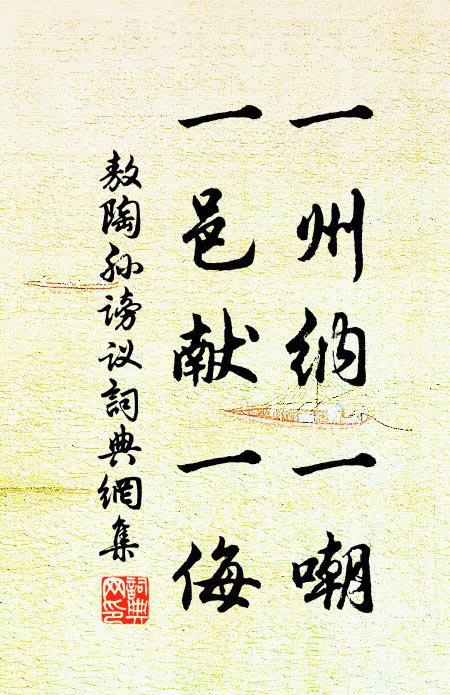 敖陶孙一州纳一嘲，一邑献一侮书法作品欣赏