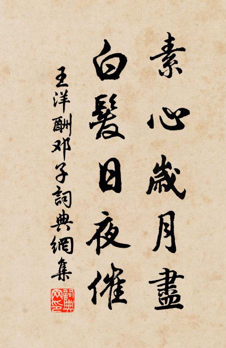 王洋素心岁月尽，白发日夜催书法作品欣赏