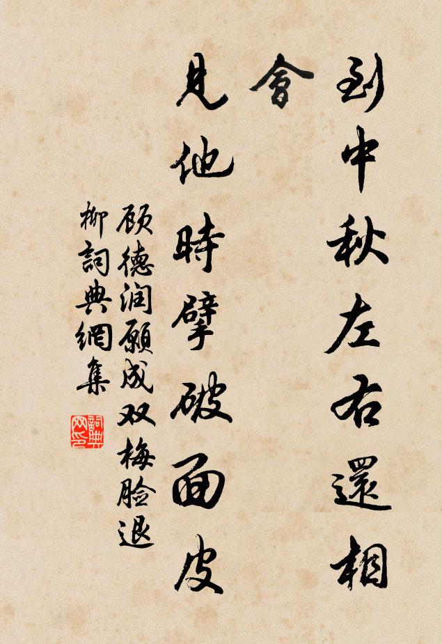 顾德润到中秋左右还相会，见他时擘破面皮书法作品欣赏