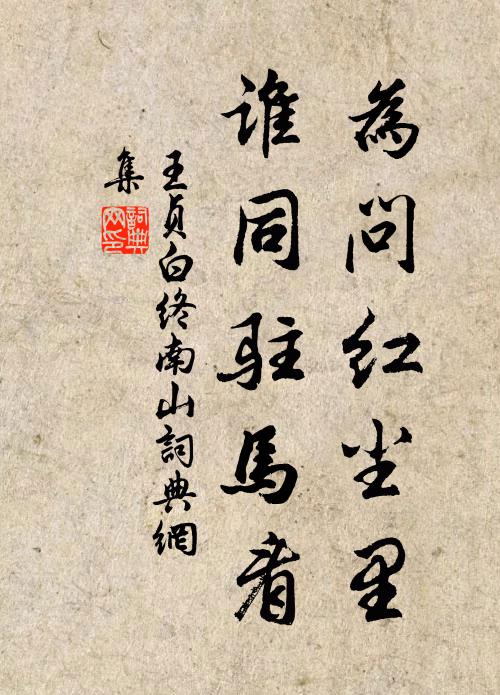 王贞白为问红尘里，谁同驻马看书法作品欣赏