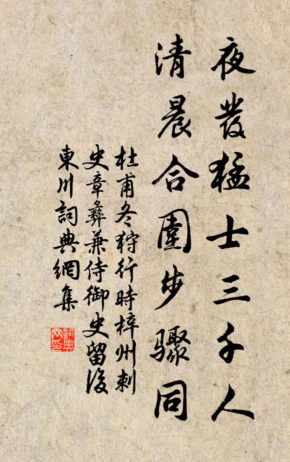 杜甫夜发猛士三千人，清晨合围步骤同书法作品欣赏