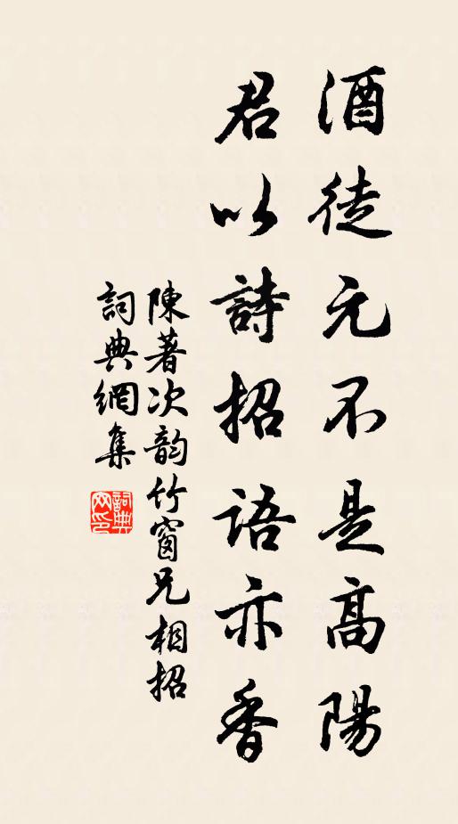 陈著酒徒元不是高阳，君以诗招语亦香书法作品欣赏