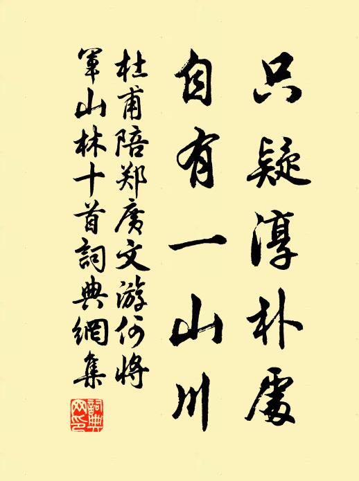 杜甫只疑淳朴处,自有一山川书法作品欣赏