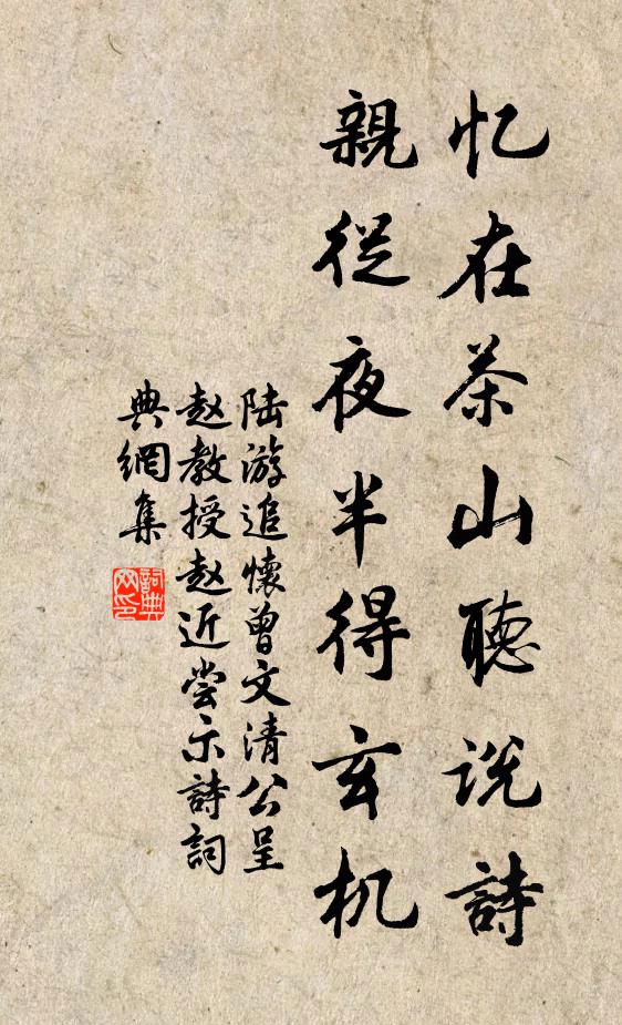 陆游忆在茶山听说诗，亲从夜半得玄机书法作品欣赏