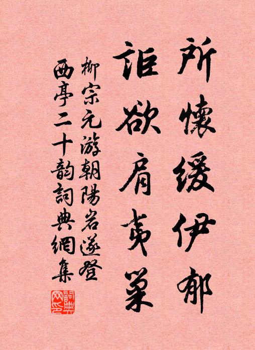 柳宗元所怀缓伊郁，讵欲肩夷巢书法作品欣赏