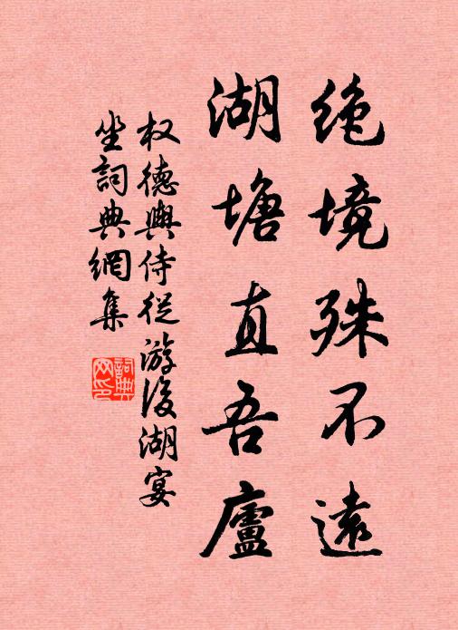 权德舆绝境殊不远，湖塘直吾庐书法作品欣赏