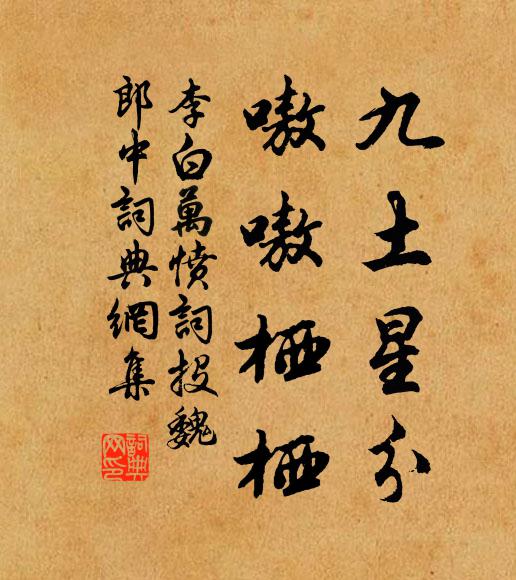 李白九土星分，嗷嗷栖栖书法作品欣赏