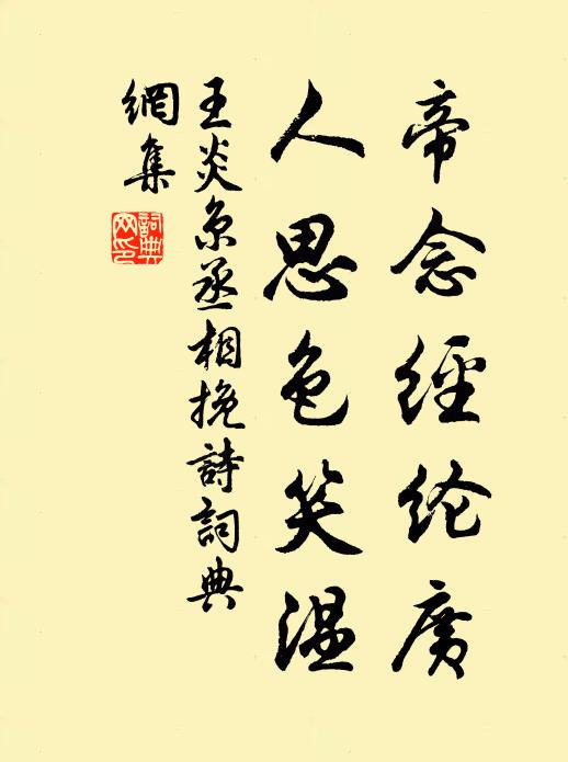 王炎帝念经纶广，人思色笑温书法作品欣赏