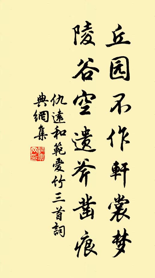 仇远丘园不作轩裳梦，陵谷空遗斧凿痕书法作品欣赏