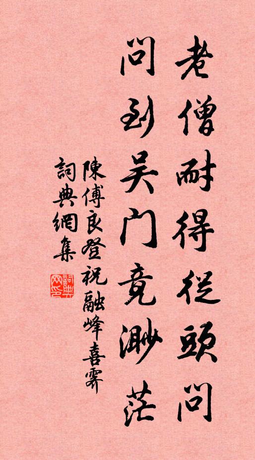 陈傅良老僧耐得从头问，问到吴门竟渺茫书法作品欣赏