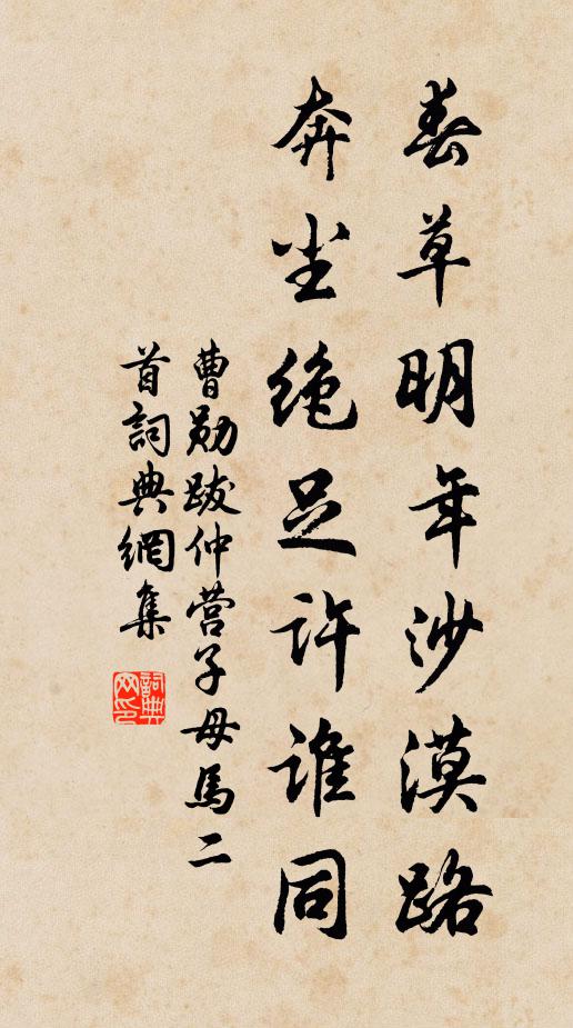 曹勋春草明年沙漠路，奔尘绝足许谁同书法作品欣赏