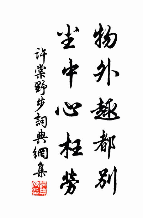 许棠物外趣都别，尘中心枉劳书法作品欣赏