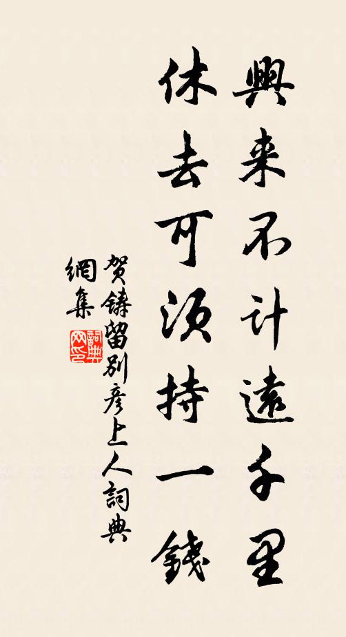 贺铸兴来不计远千里，休去可须持一钱书法作品欣赏