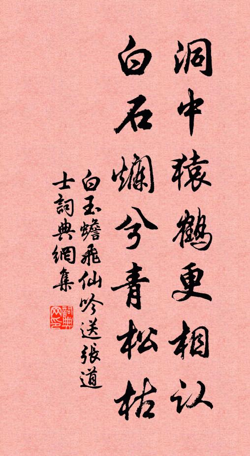 白玉蟾洞中猿鹤更相认，白石烂兮青松枯书法作品欣赏