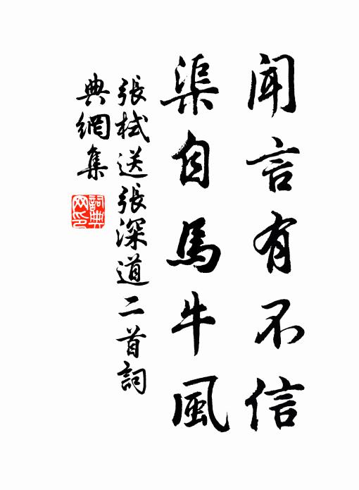 张栻闻言有不信，渠自马牛风书法作品欣赏
