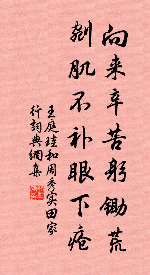 王庭珪向来辛苦躬锄荒，剜肌不补眼下疮书法作品欣赏