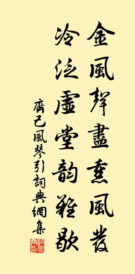 齐己金风声尽熏风发，冷泛虚堂韵难歇书法作品欣赏
