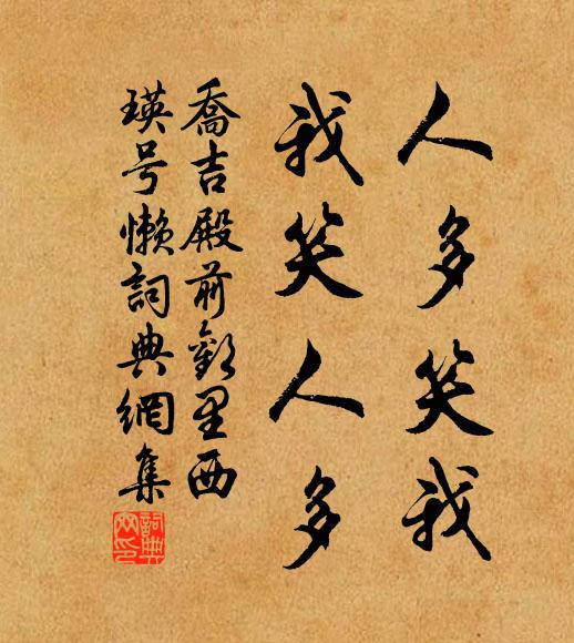 乔吉人多笑我,我笑人多书法作品欣赏