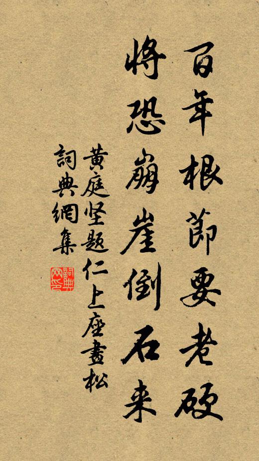 黄庭坚百年根节要老硬，将恐崩崖倒石来书法作品欣赏